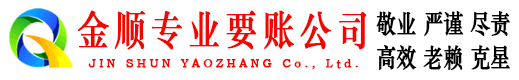 寻甸金顺清债公司